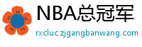 NBA总冠军